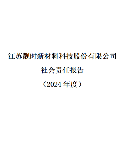 社會責任報告 （2024年度）